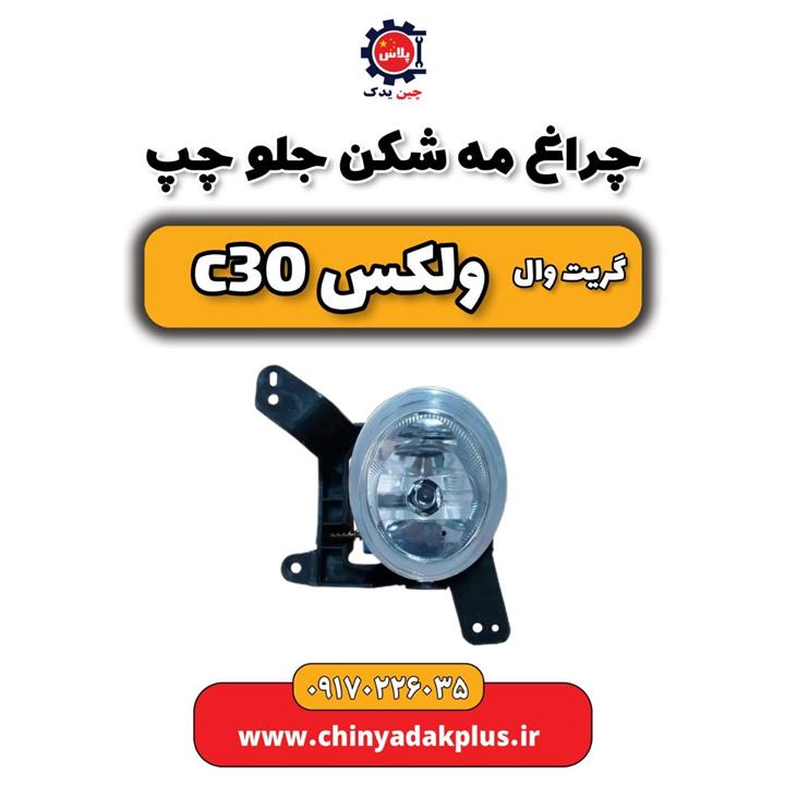 چراغ مه شکن جلو چپ گریت وال ولکس C30